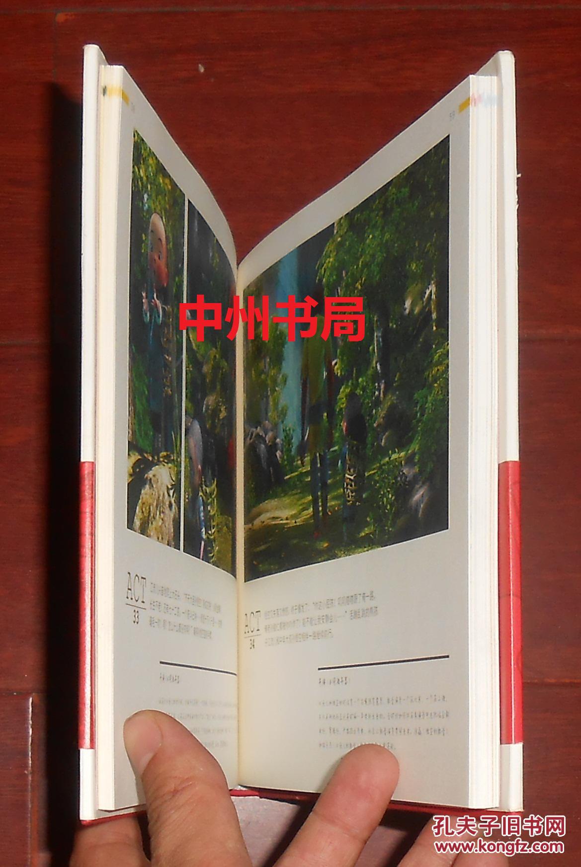 西游记之大圣归来:幕后故事书 精装本(带书腰 2015年一版一印 正版近
