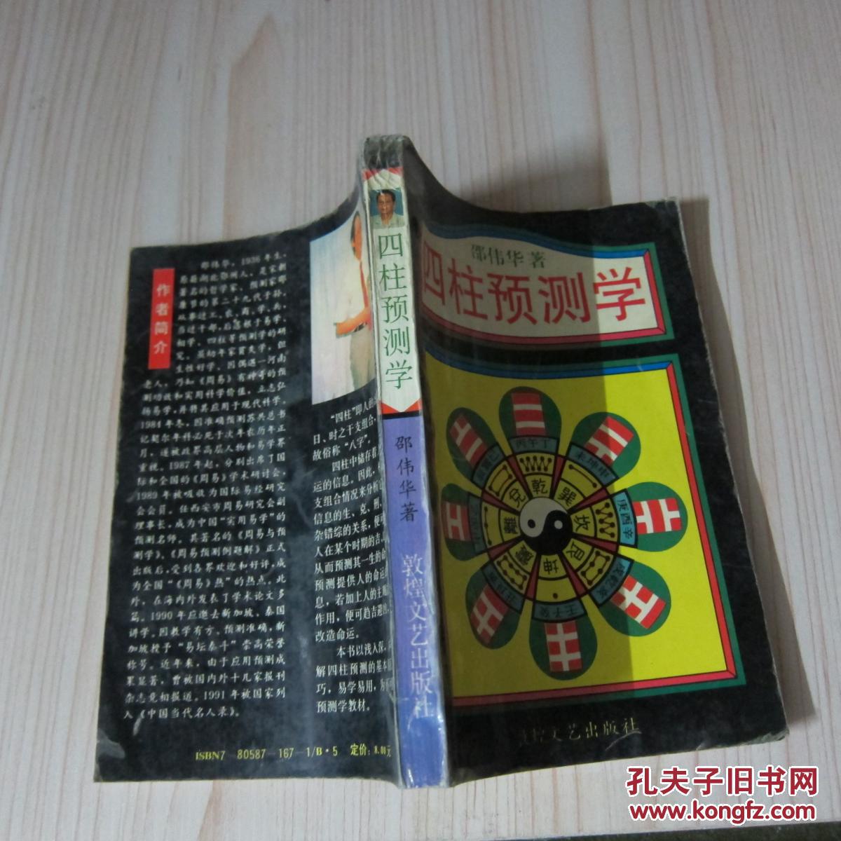 四柱预测学邵伟华