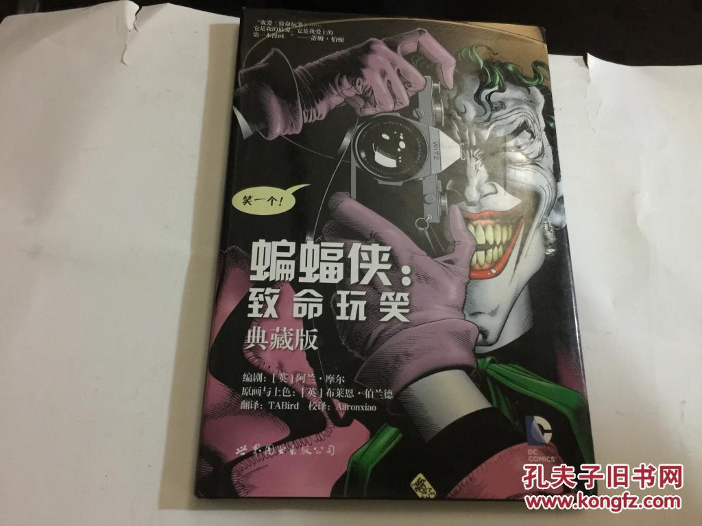 (漫画)蝙蝠侠:致命玩笑(典藏版)(一版3印)
