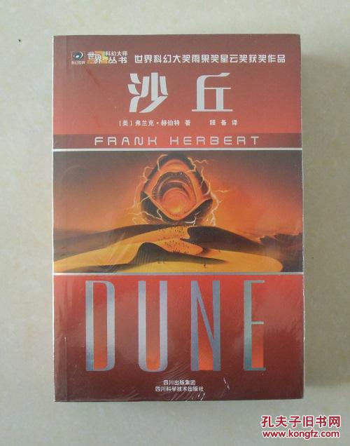 【正版塑封现货】世界科幻大师丛书:沙丘 弗兰克·赫伯特