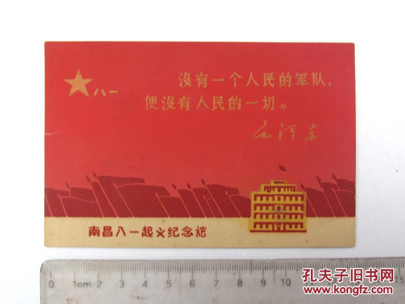 文革,南昌八一起义纪念馆 卡片
