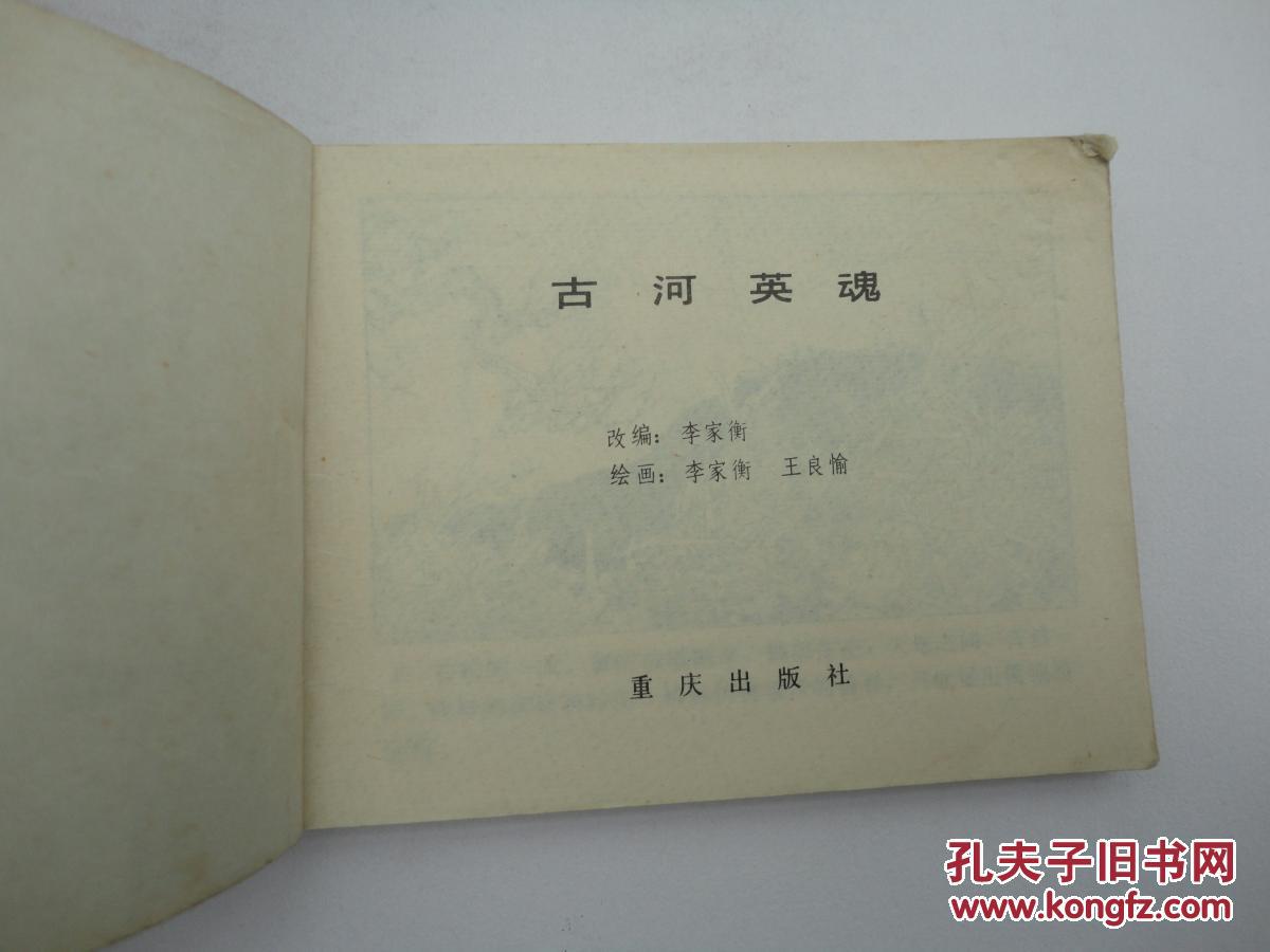古河英魂