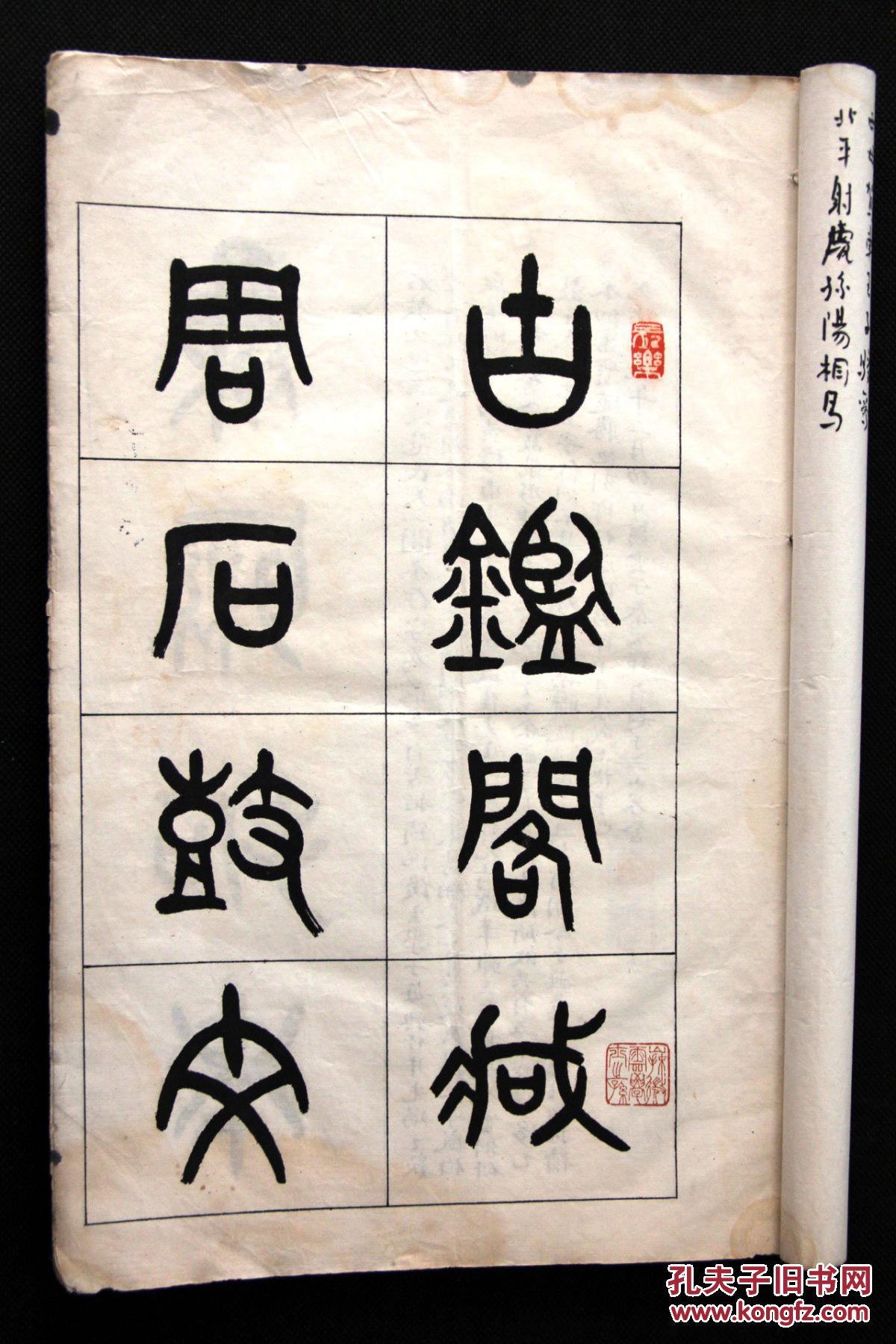碑联集拓 石鼓文 《古鉴阁藏周石鼓文集联拓本》1册全