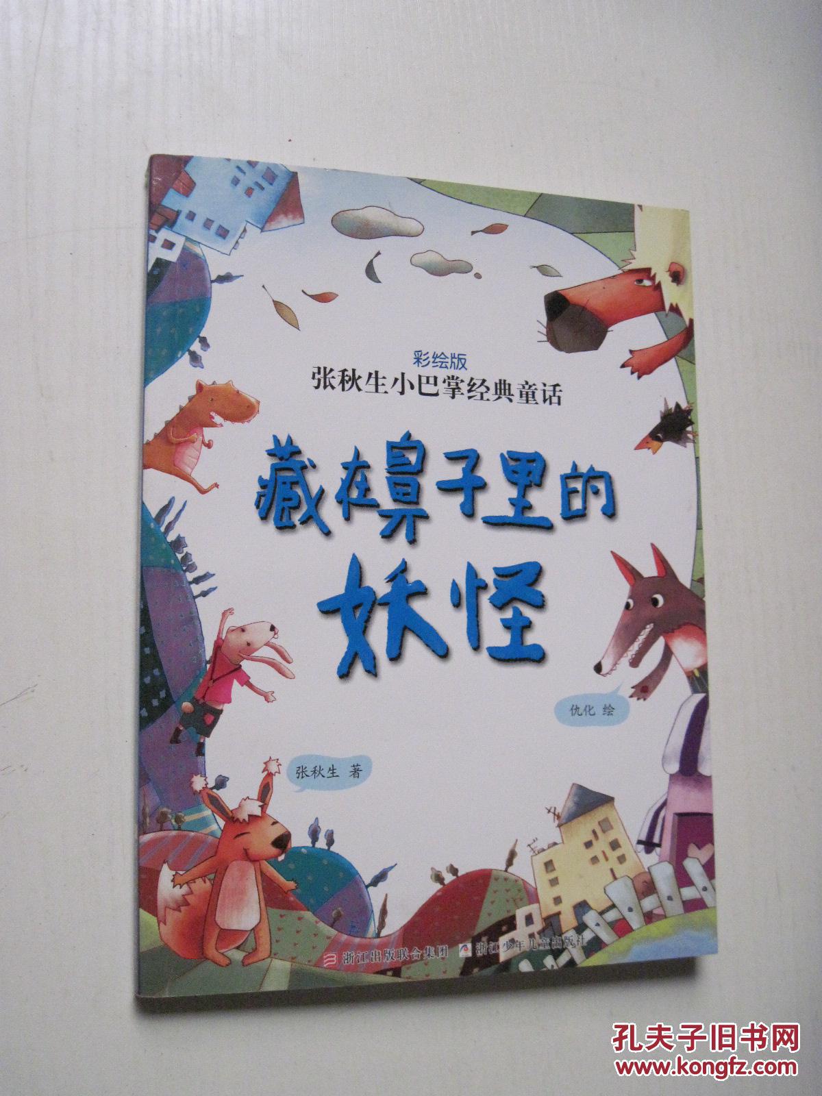 张秋生小巴掌经典童话:藏在鼻子里的妖怪(彩绘版)