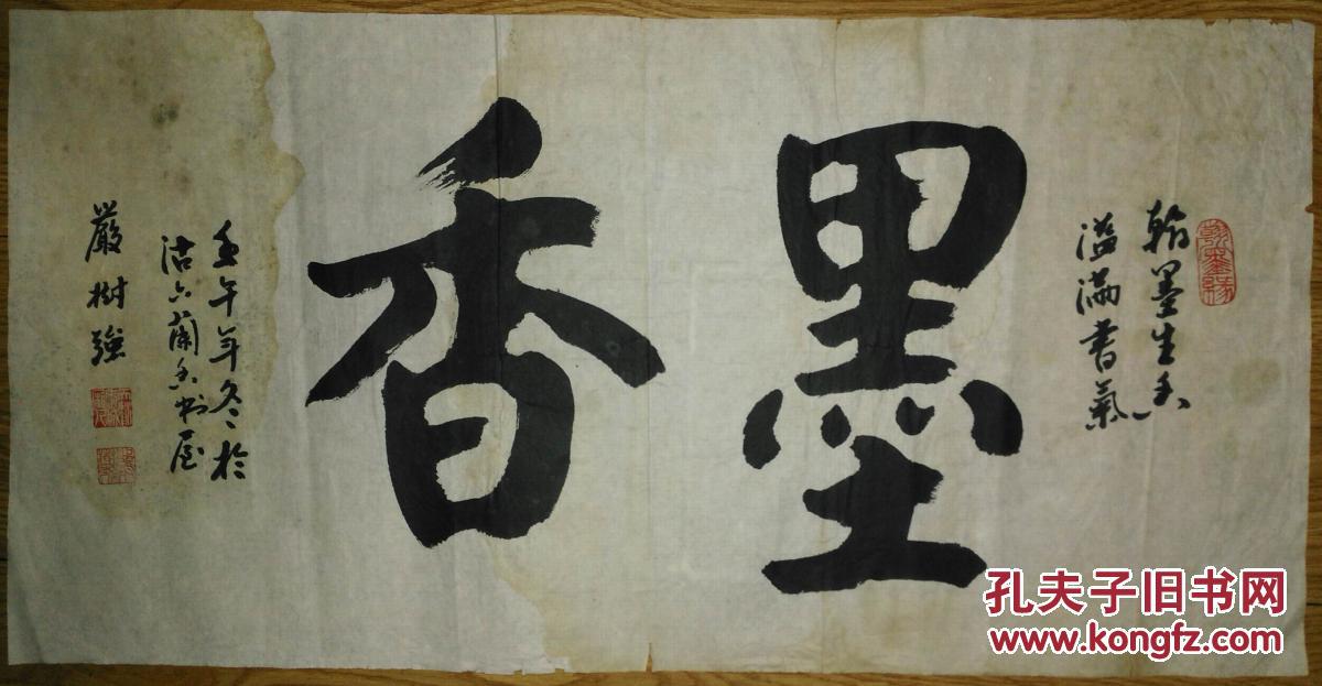 手书真迹书法:天津书法家协会会员严树强《墨香》