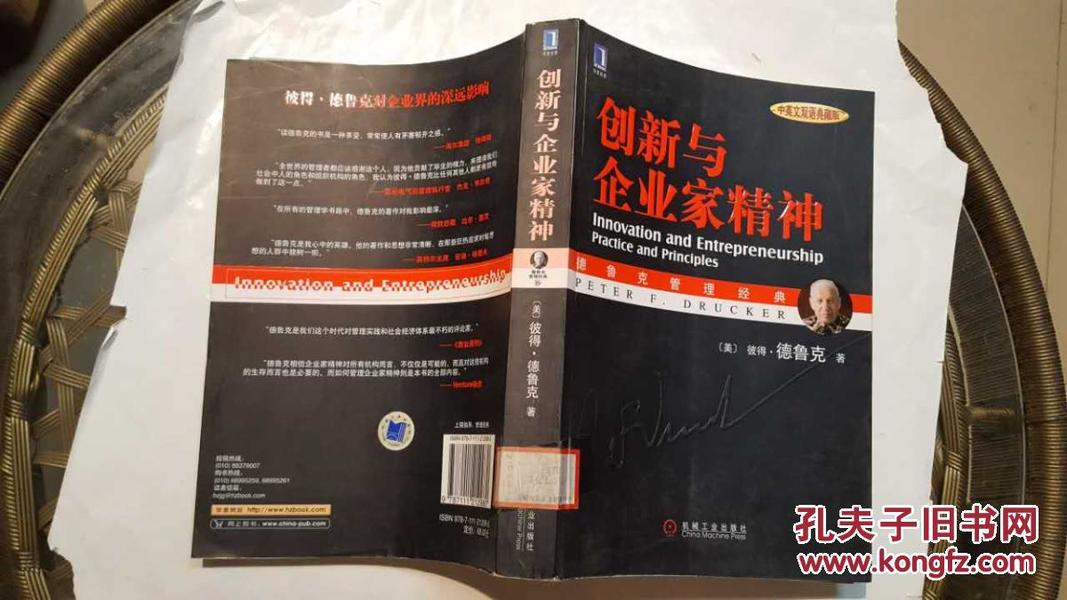 创新与企业家精神:中英文双语典藏版
