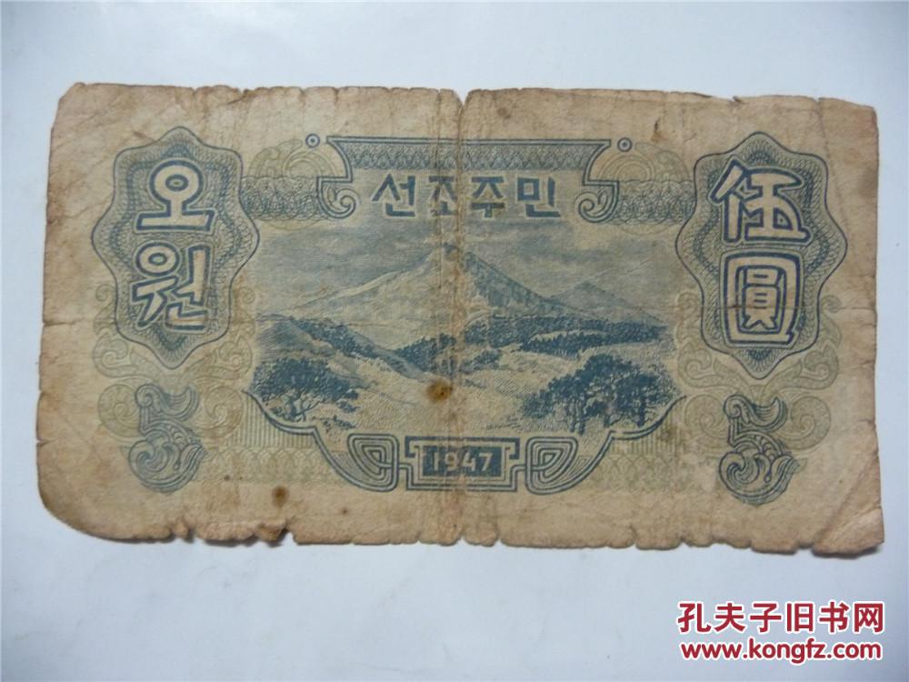 北朝鲜纸币1947年5元125cmx7cm