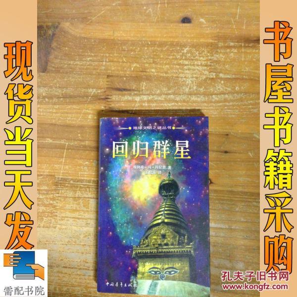 回归群星:天外来客与古人的文明开化
