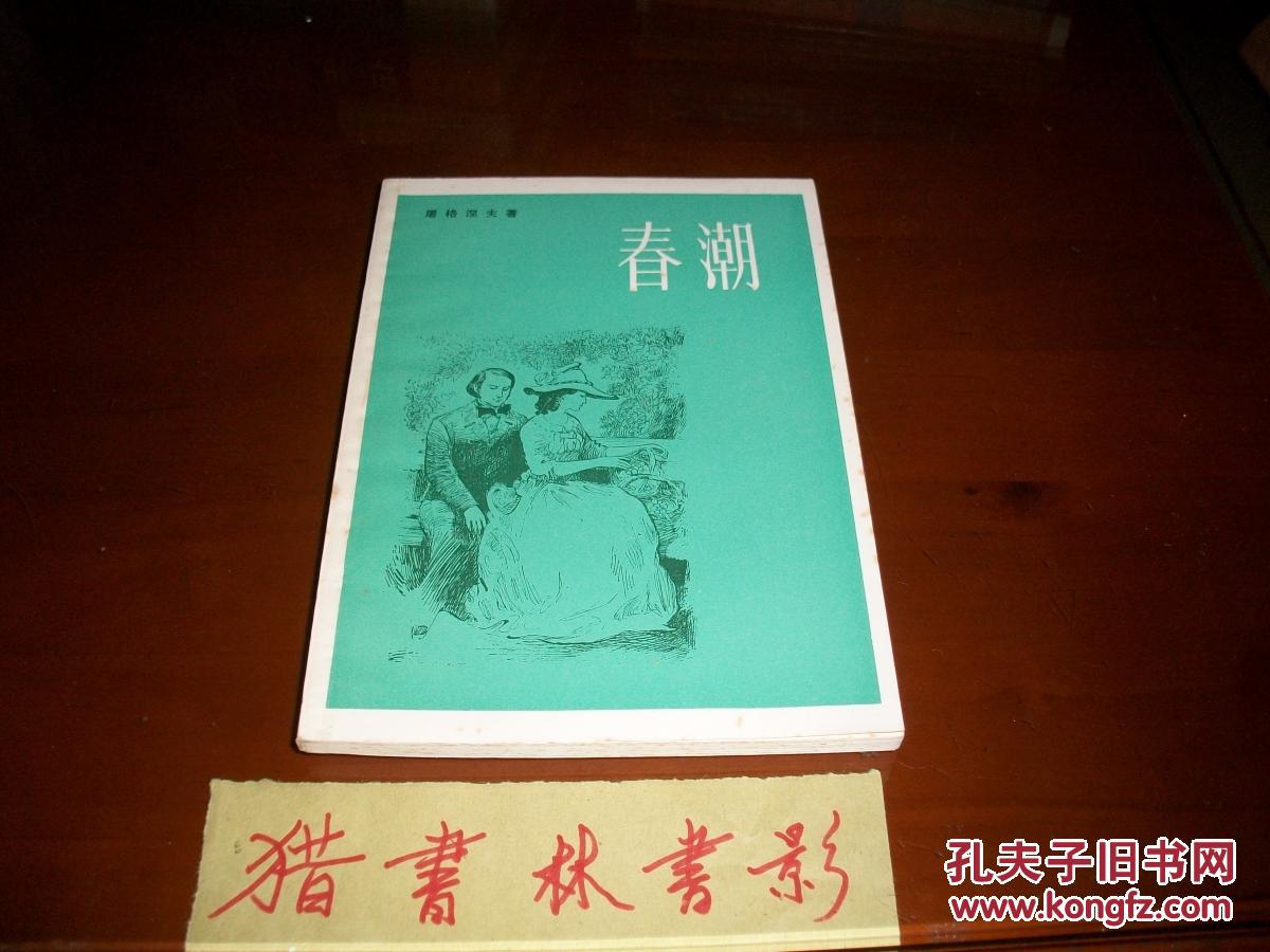 春潮_屠格涅夫_孔夫子旧书网