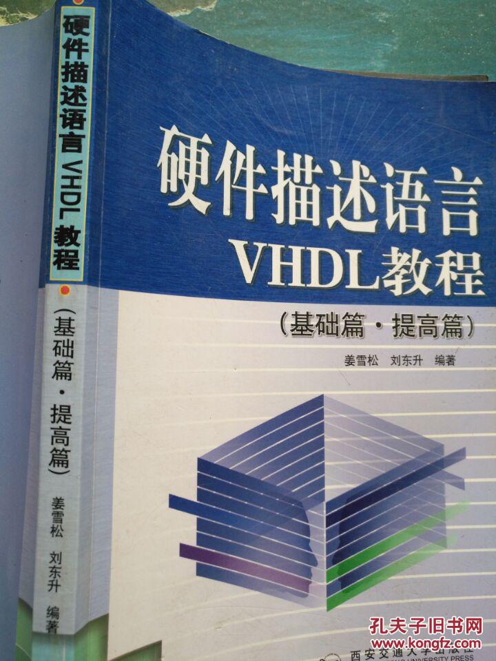 【图】硬件描述语言VHDL教程(基础篇 提高篇