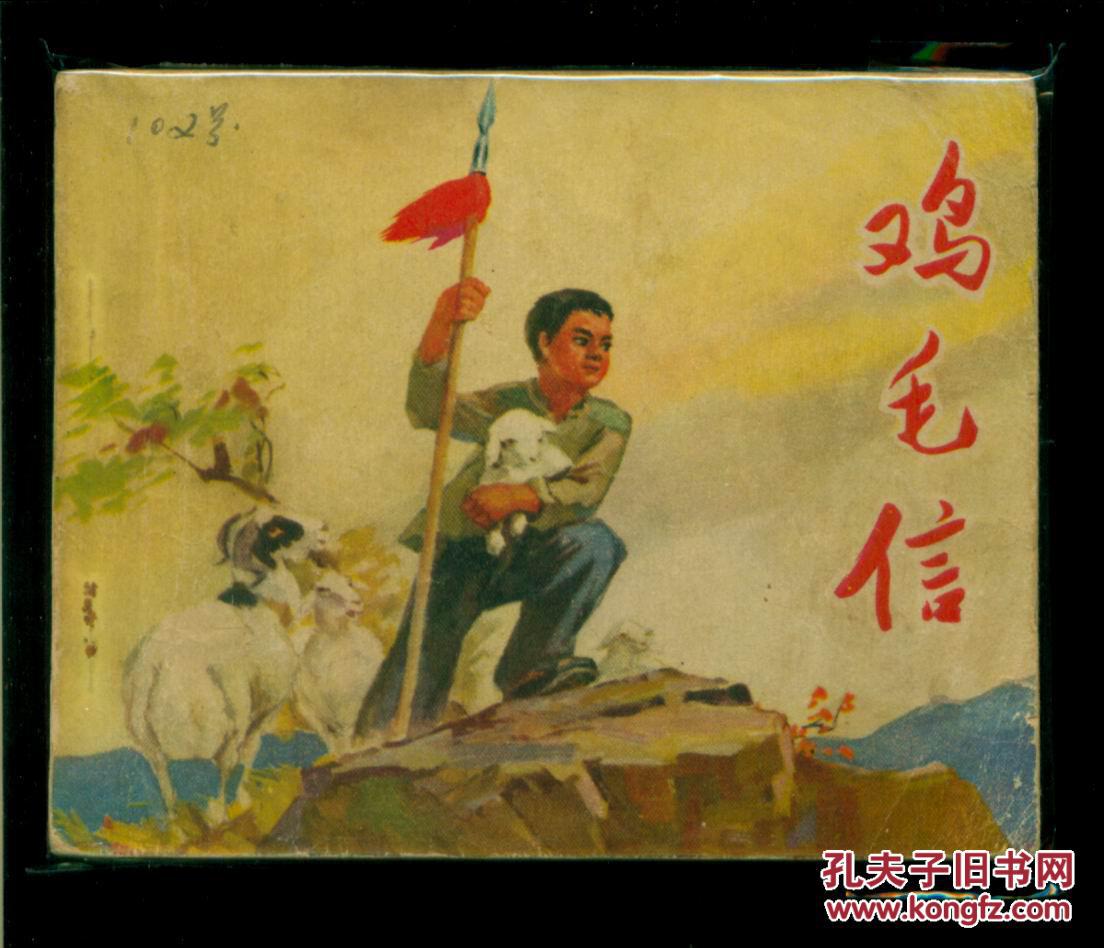 鸡毛信