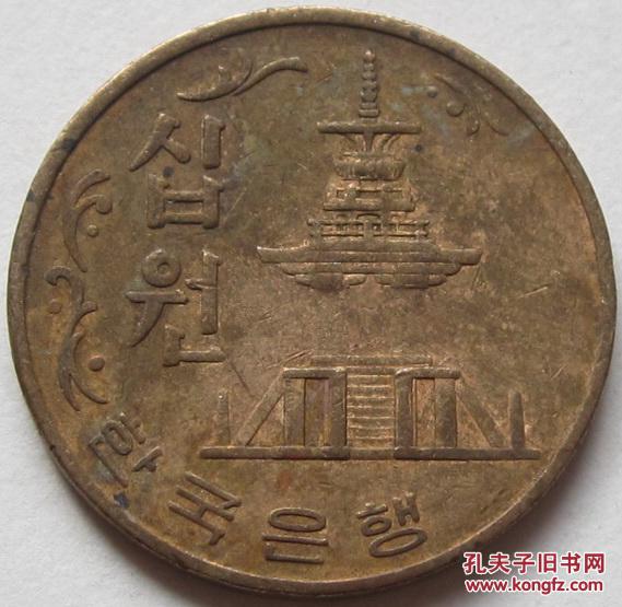 韩国196x年10元 硬币 年份随机