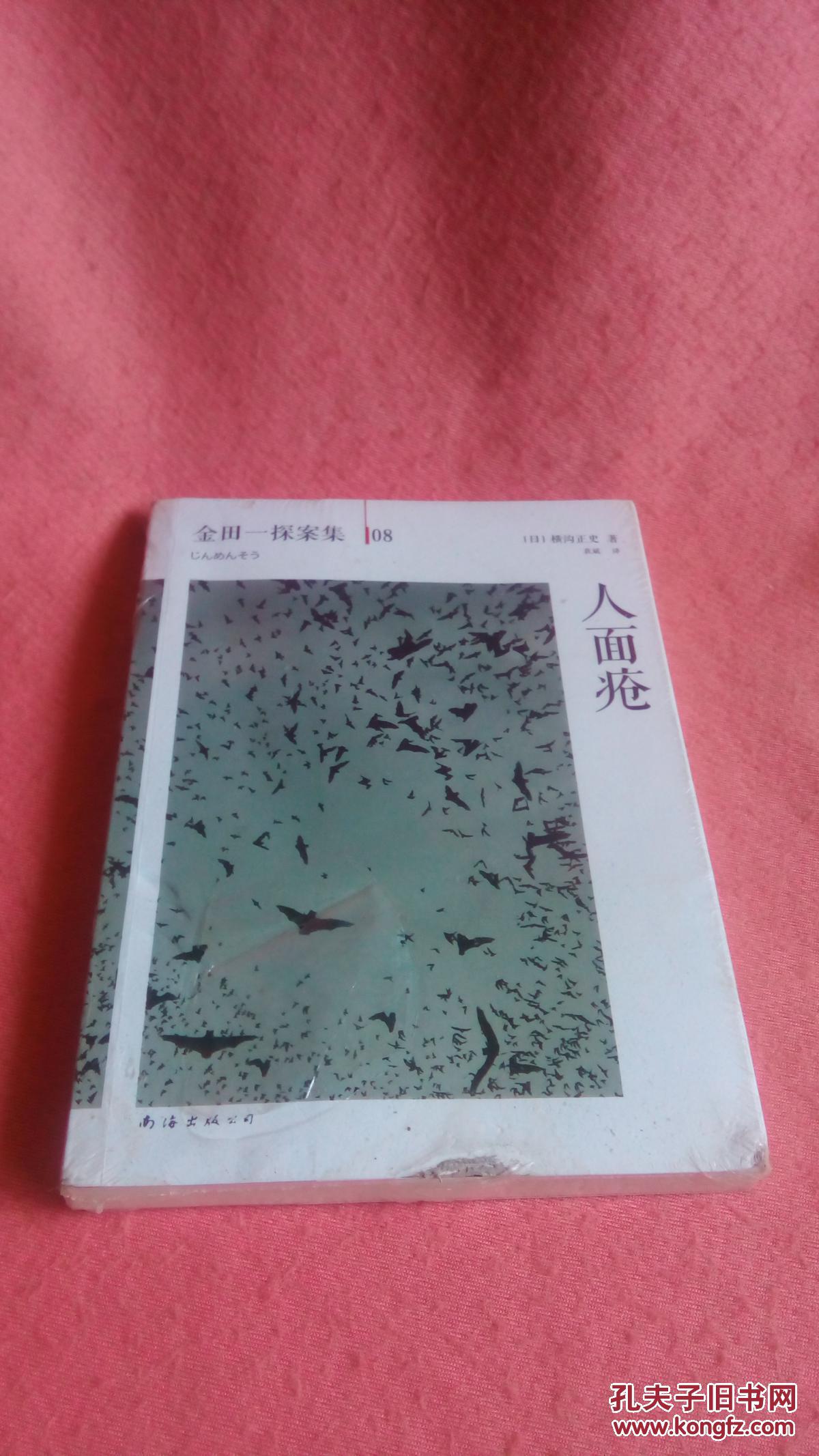 人面疮 孔夫子旧书网