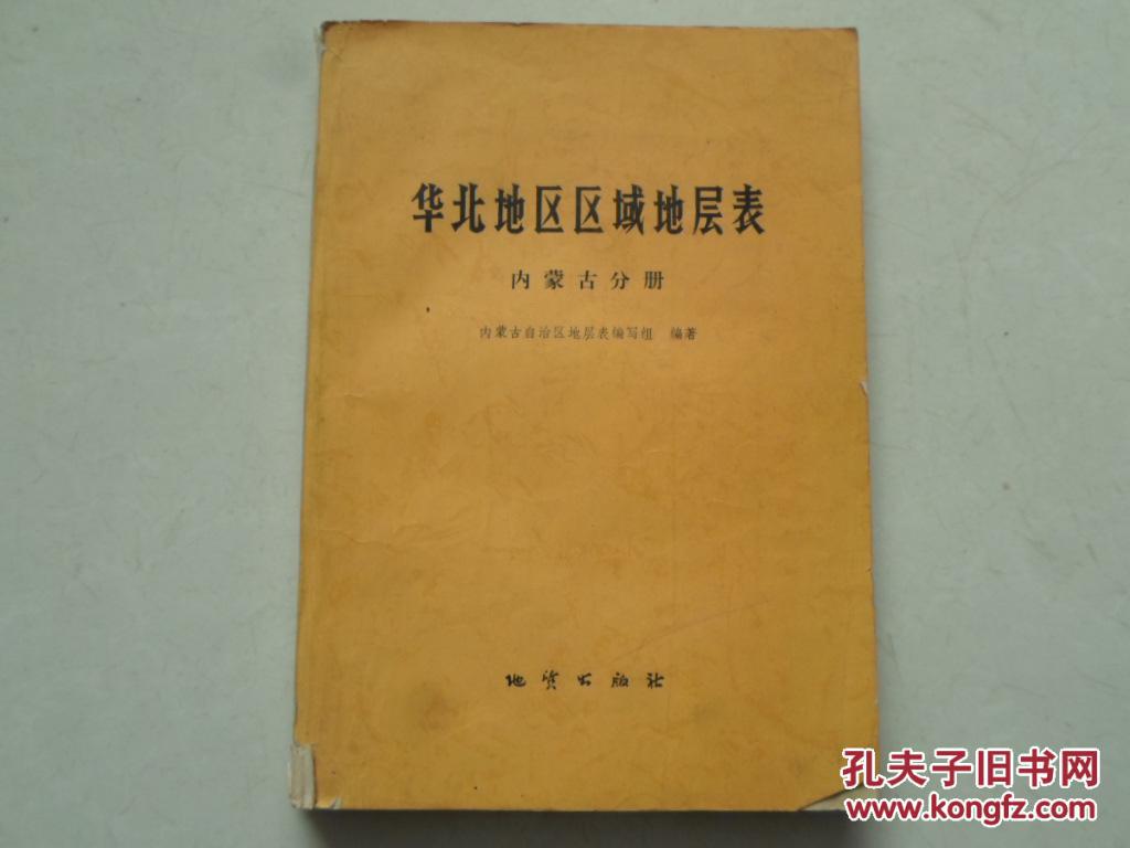华北地区区域地层表(内蒙古分册)