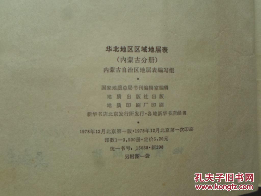 华北地区区域地层表(内蒙古分册)