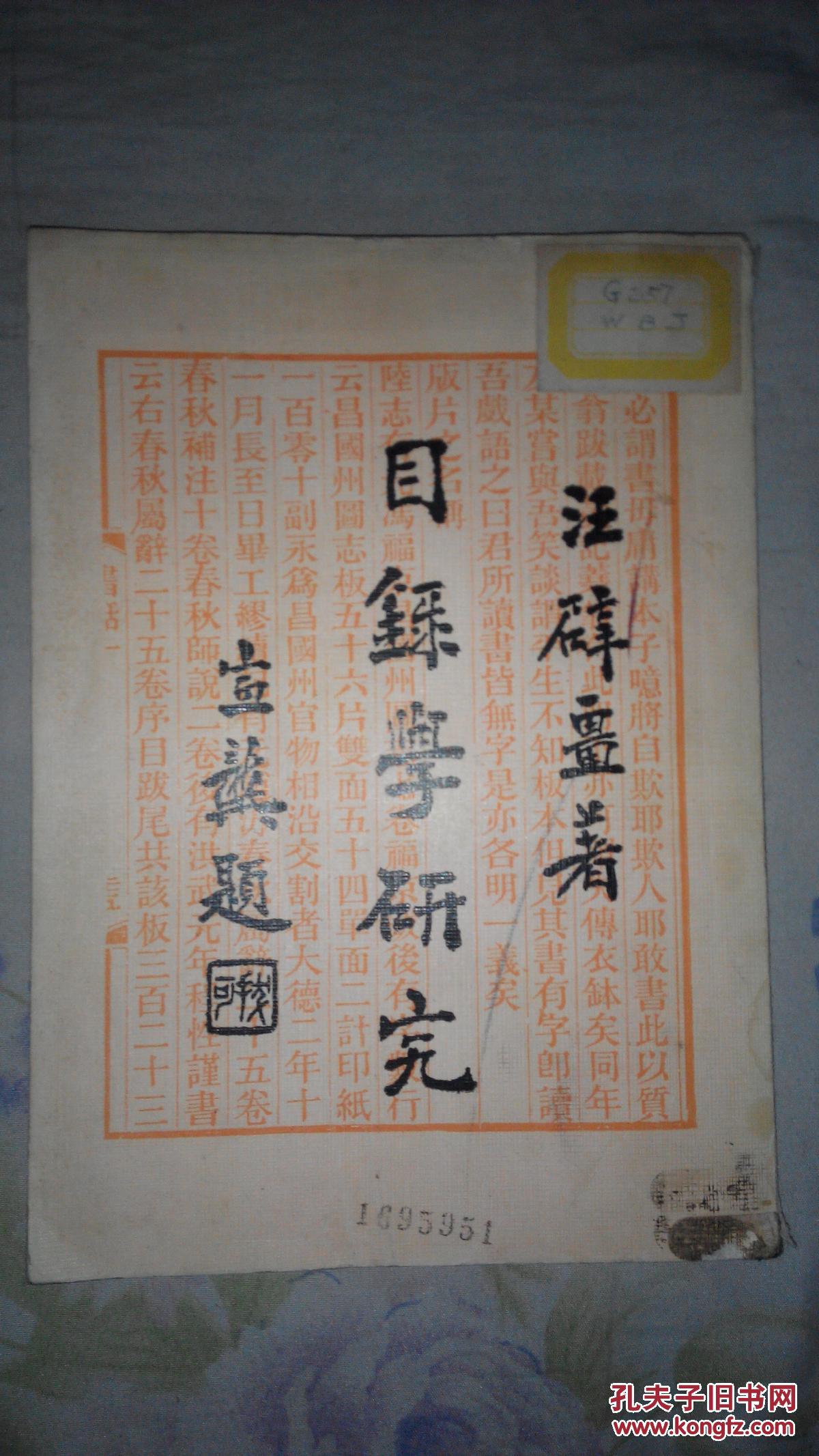 721〉目录学研究(台湾版34年1版83年3版再印)_汪辟疆_孔夫子旧书网