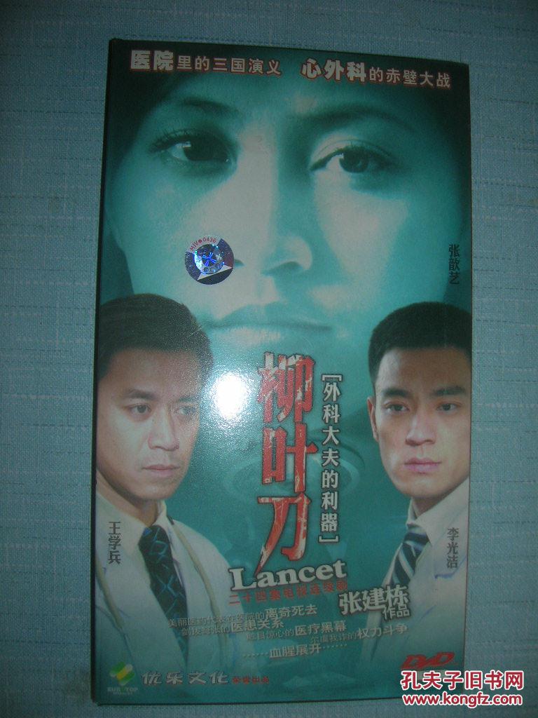 电视连续剧dvd,[柳叶刀],张歆艺,王学兵,李光洁主演,优乐文化出品[5碟