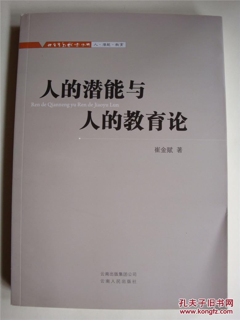 人的潜能与人的教育论