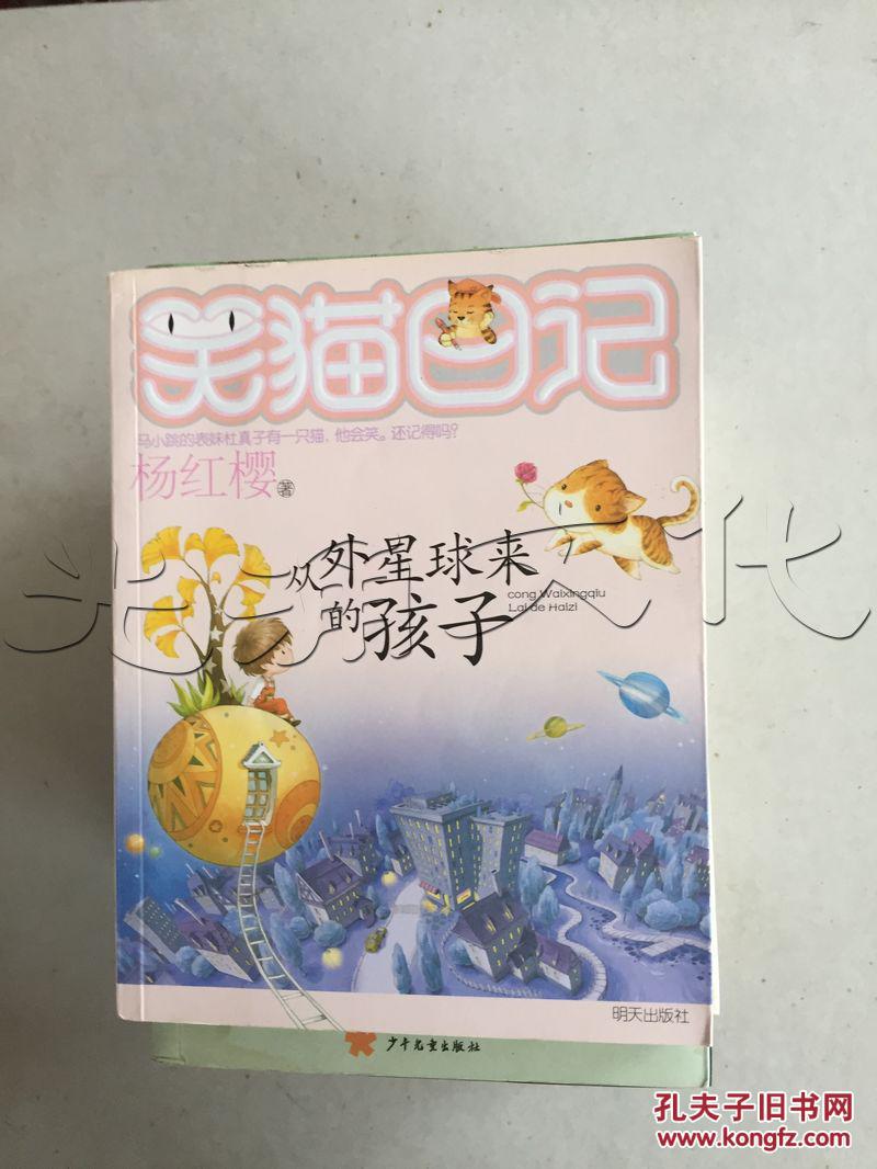 笑猫日记.从外星球来的孩子---[id:182598][%#16d6%#]