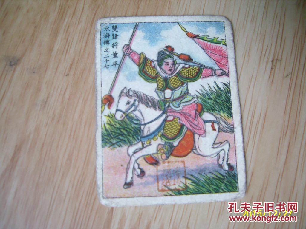民国烟卡《水浒传—双枪将军董平》中国合众烟公司