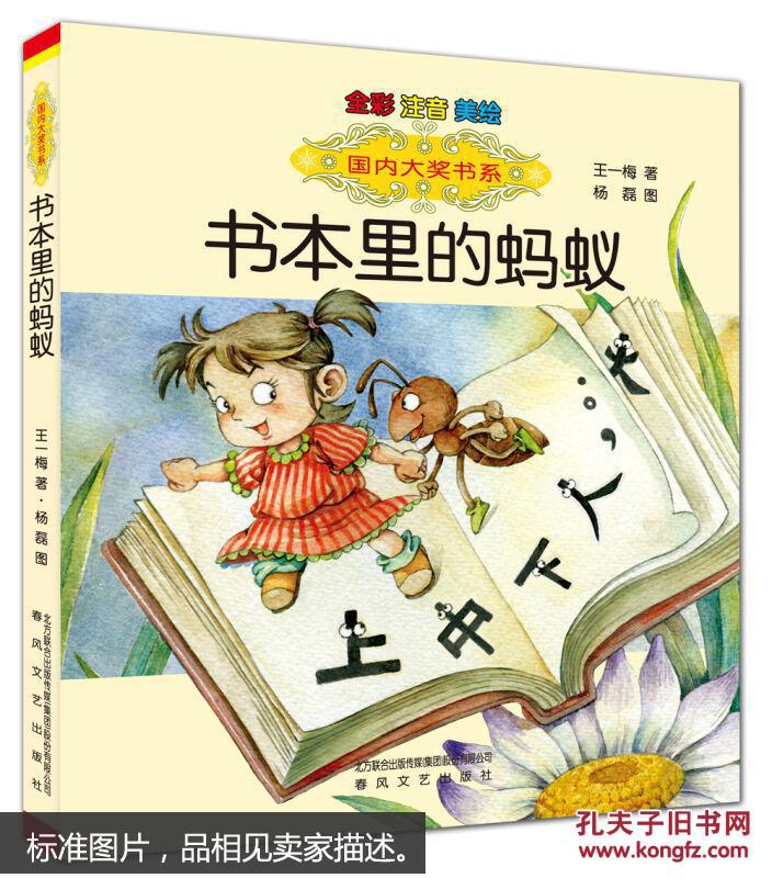 国内大奖书系:书本里的蚂蚁(全彩注音美绘)