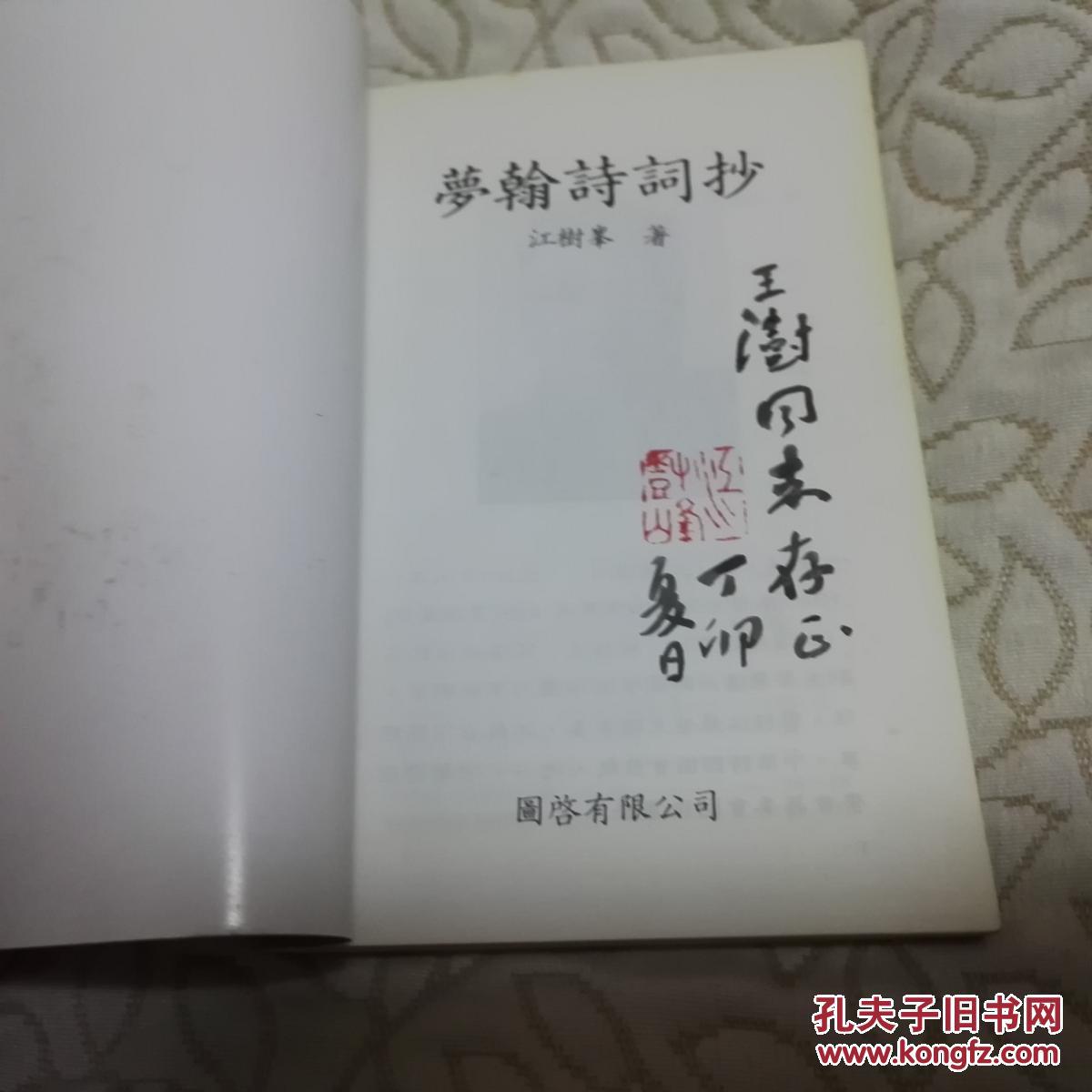 梦翰诗词抄 (旧体诗词集,江树峰签赠钤印本)