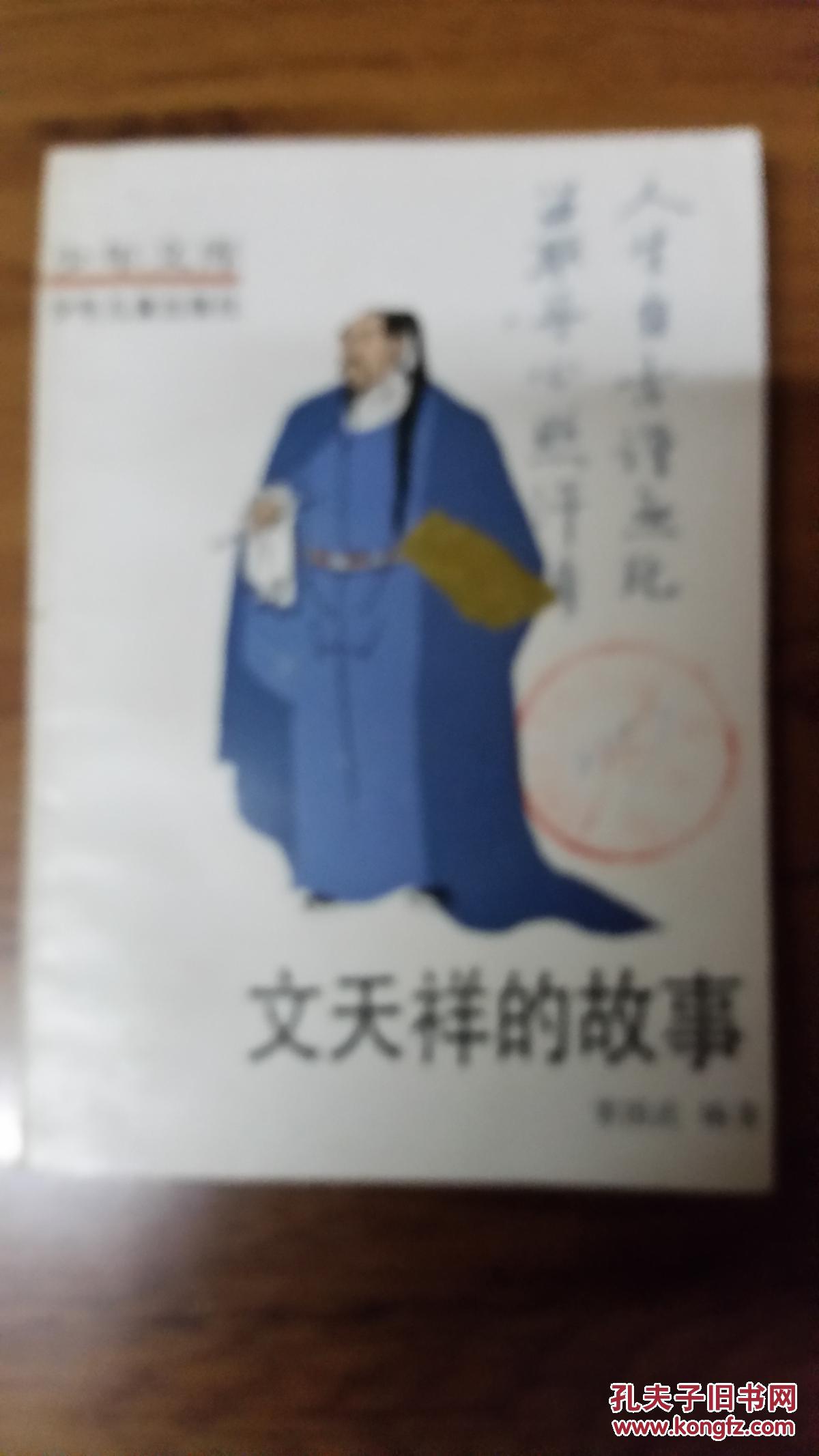 文天祥的故事