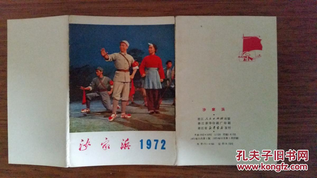 沙家浜:72年120开小月历 活页12张全 71年11月1版1次