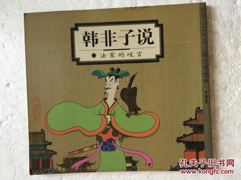 蔡志忠漫画韩非子说