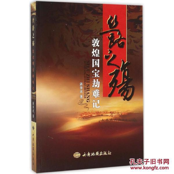 丝路之殇:敦煌国宝劫难记