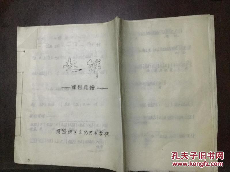 清风亭蒲剧曲谱_蒲剧万荣女人曲谱(2)