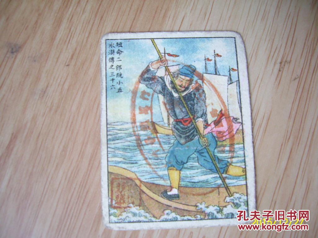 民国烟卡《水浒传—短命二郎阮小五》中国合众烟公司