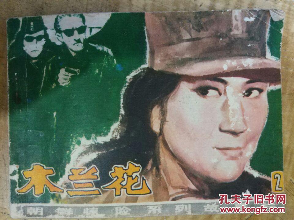 木兰花第二集根据朝鲜二八艺术电影制片厂同名电影改编