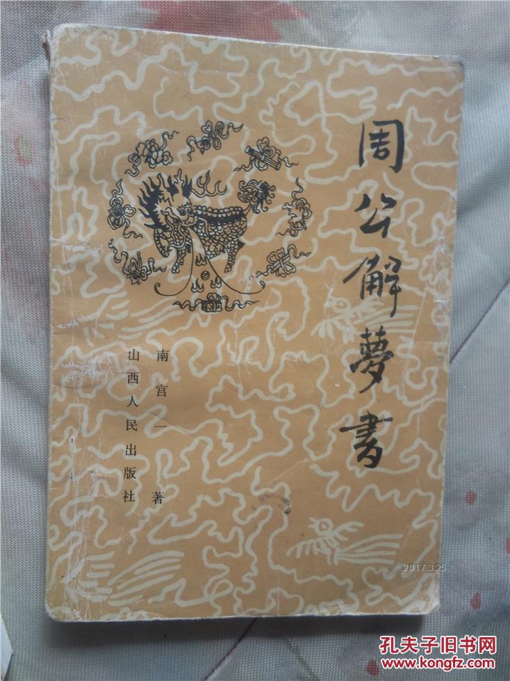 周公解梦书