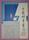 中国钢笔书法 季刊