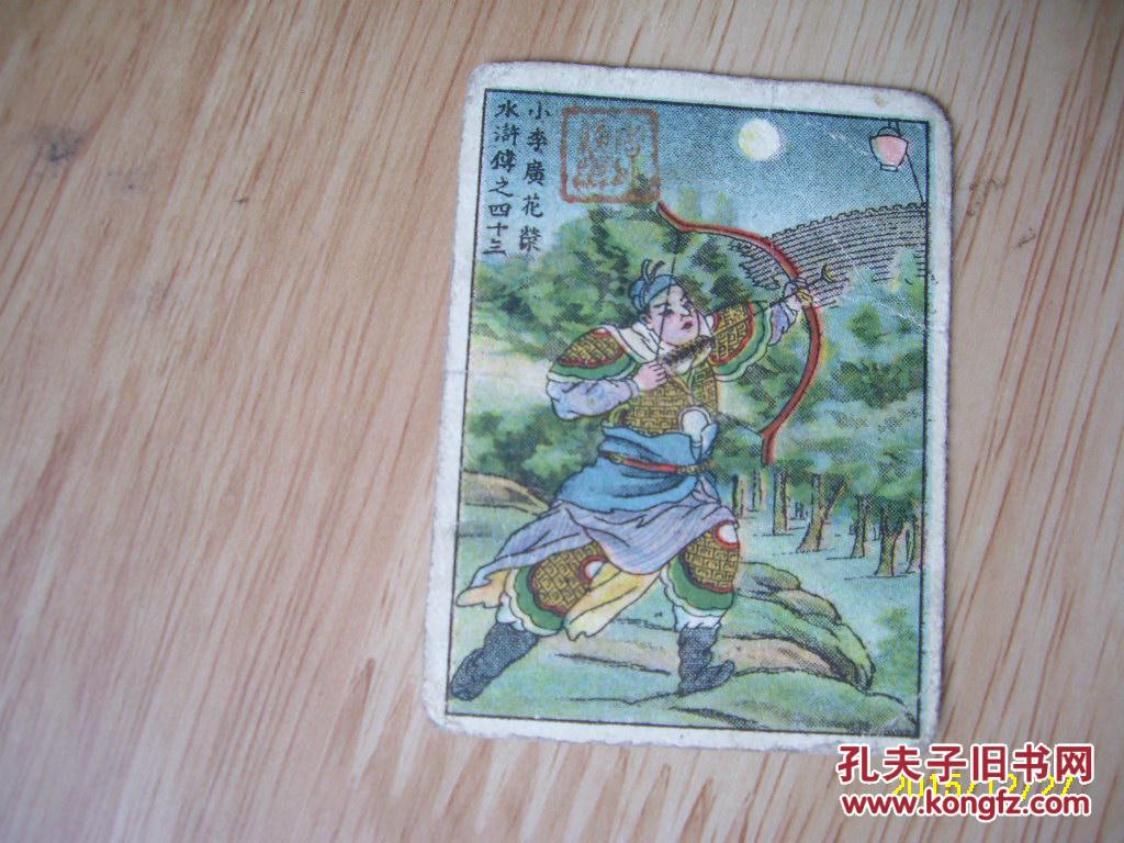民国烟卡《水浒传—小李广花荣》中国合众烟公司