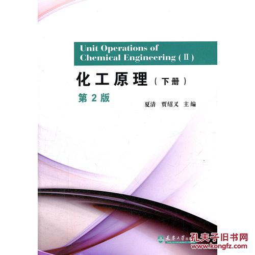 【图】化工原理(下册)第2版\/夏清,贾绍义_天津大学出版社