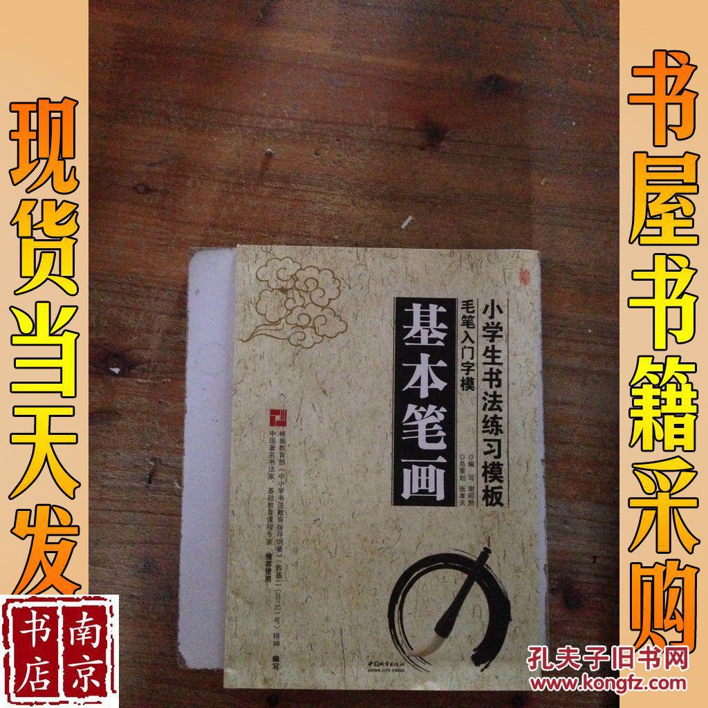 小学生书法练习魔板毛笔入门字模 基本笔画