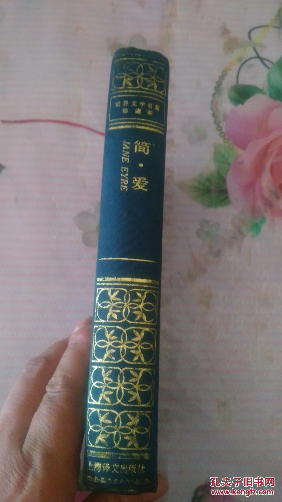 简爱 布面精装_(英)夏洛蒂·勃朗特 吴钧燮/译_孔夫子旧书网