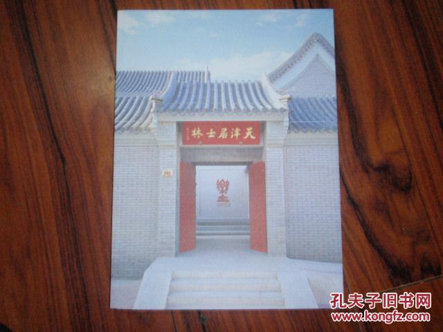 画册:天津居士林(赵朴初题写书名) xhl-z