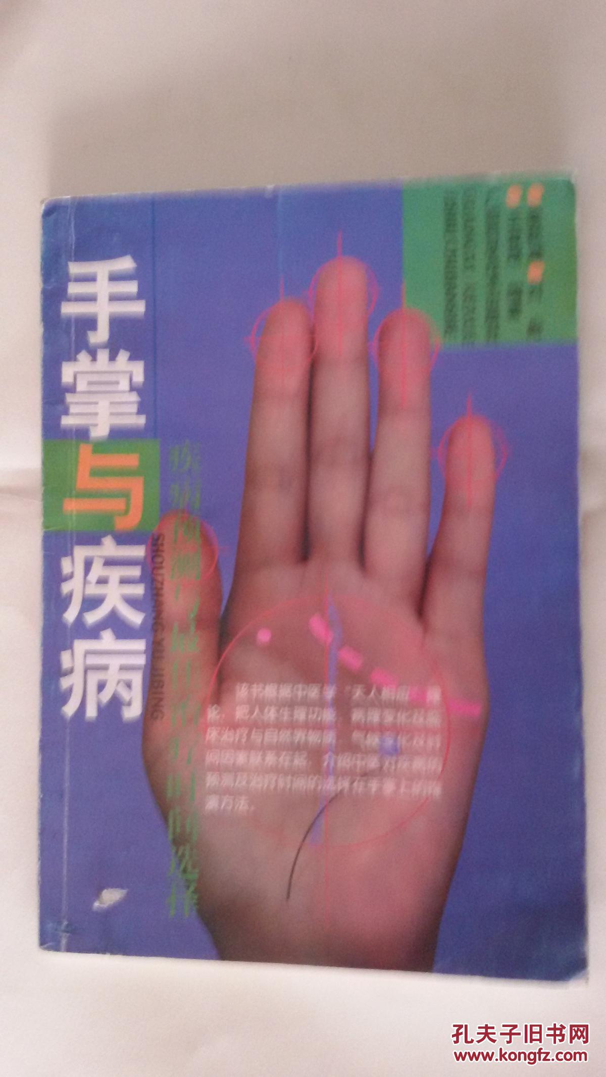 手掌与疾病——疾病预测与最佳治疗时间选择