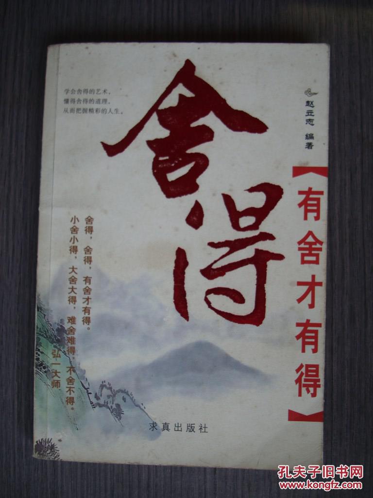 舍得-有舍才有得