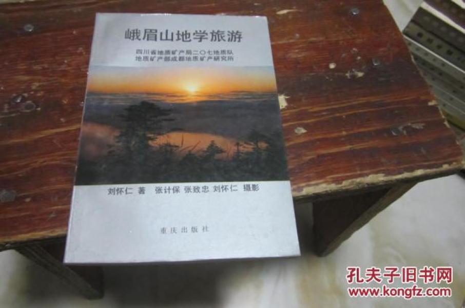 峨眉山地学旅游(内附峨眉山地质地貌景观素描