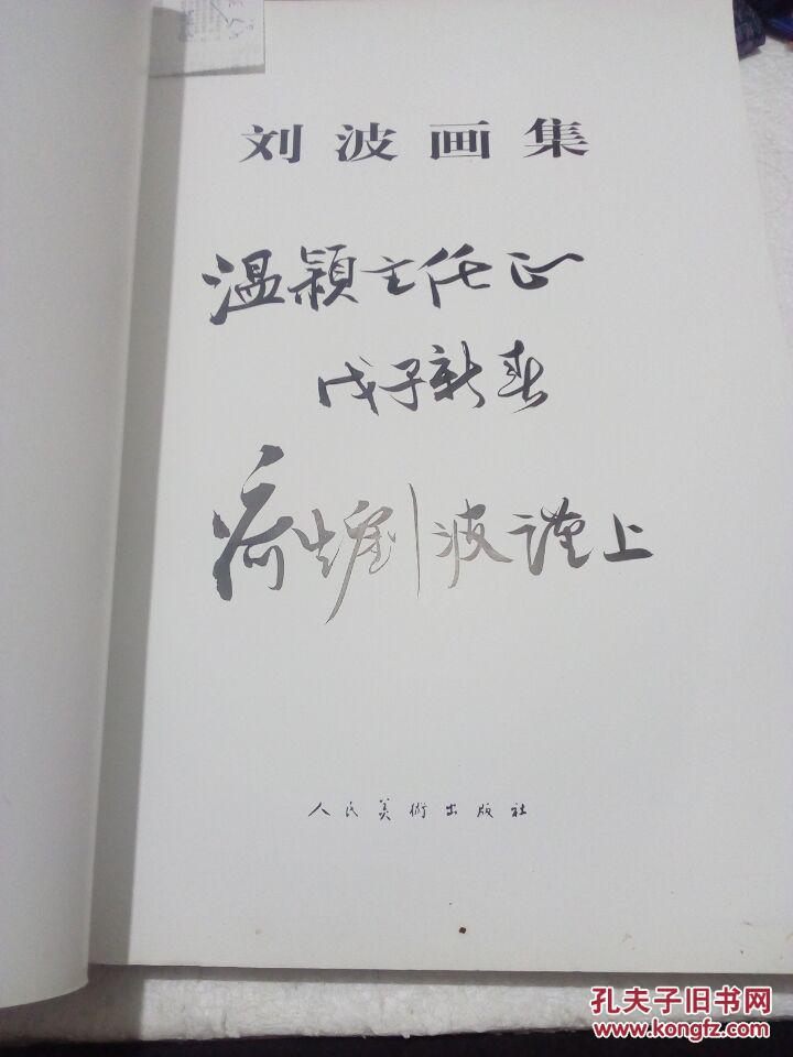 刘波画集刘波签名