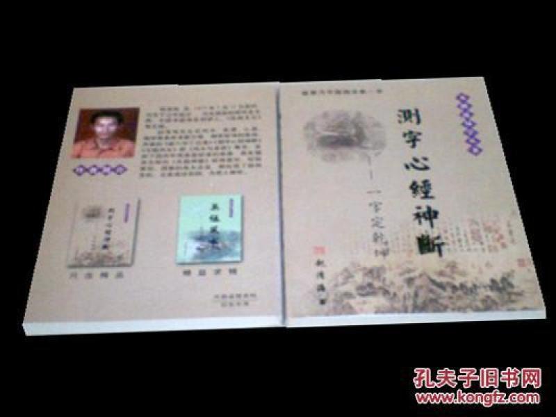 测字心经神断 一字定乾坤