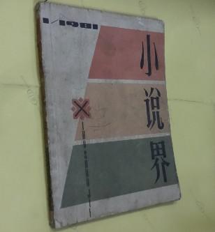 小说界1981-01(创刊号)【冯骥才《酒的魔力》