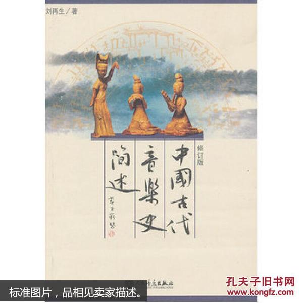 中国古代音乐史简述 刘再生 人民音乐出版社 9