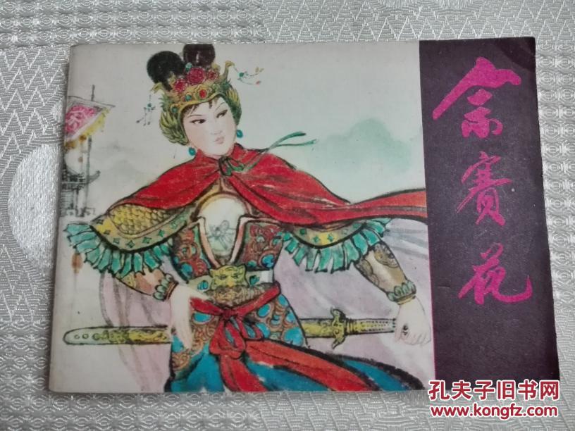 代友售连环画:佘赛花(81年1版1印661000册 品好!请看书影及描述!