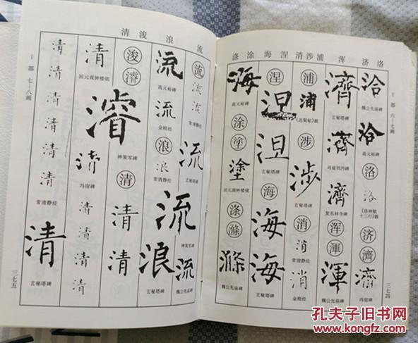 柳公权书法字典