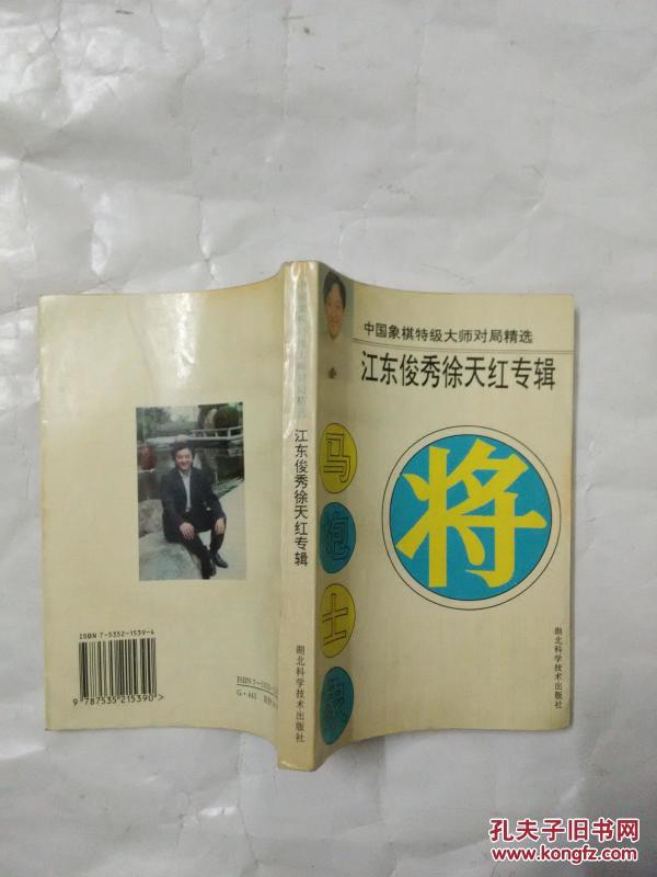 中国象棋特级大师对局精选-江东俊秀徐天红专